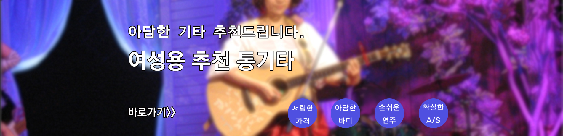여성용 통기타