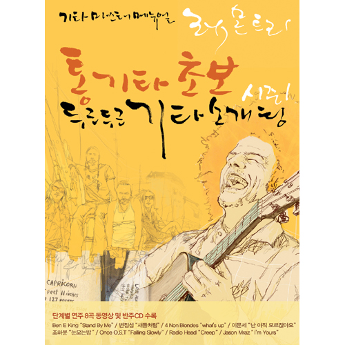 통기타 초보 두근두근 기타소개팅 CD포함